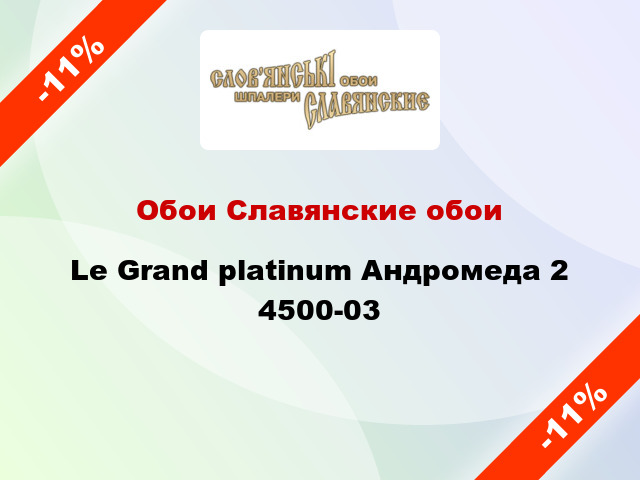 Обои Славянские обои Le Grand platinum Андромеда 2 4500-03