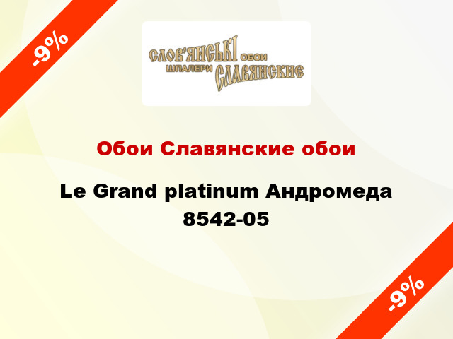 Обои Славянские обои Le Grand platinum Андромеда 8542-05