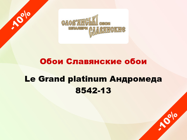 Обои Славянские обои Le Grand platinum Андромеда 8542-13