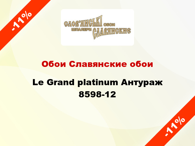 Обои Славянские обои Le Grand platinum Антураж 8598-12
