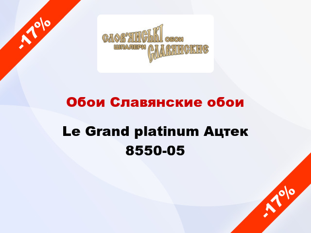 Обои Славянские обои Le Grand platinum Ацтек 8550-05