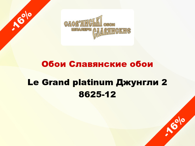 Обои Славянские обои Le Grand platinum Джунгли 2 8625-12