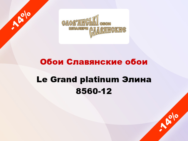 Обои Славянские обои Le Grand platinum Элина 8560-12