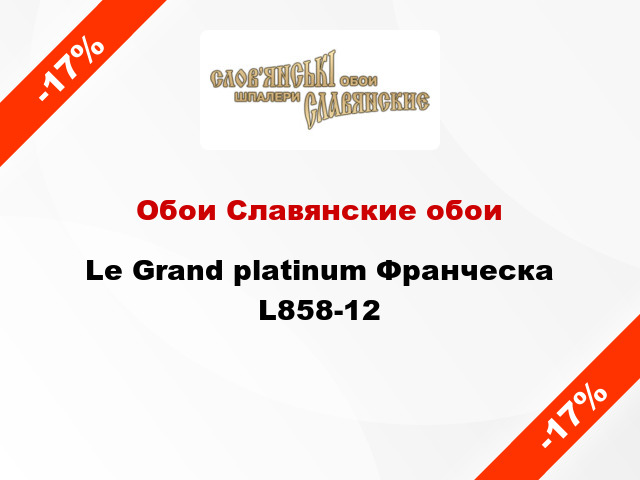 Обои Славянские обои Le Grand platinum Франческа L858-12