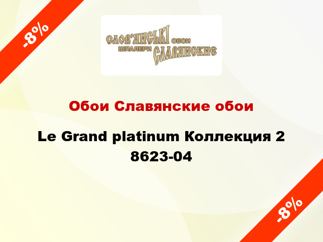 Обои Славянские обои Le Grand platinum Коллекция 2 8623-04