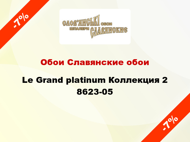Обои Славянские обои Le Grand platinum Коллекция 2 8623-05