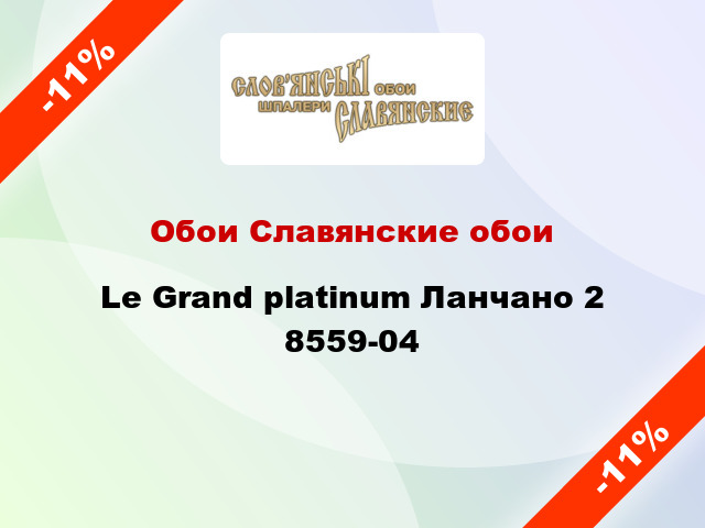 Обои Славянские обои Le Grand platinum Ланчано 2 8559-04