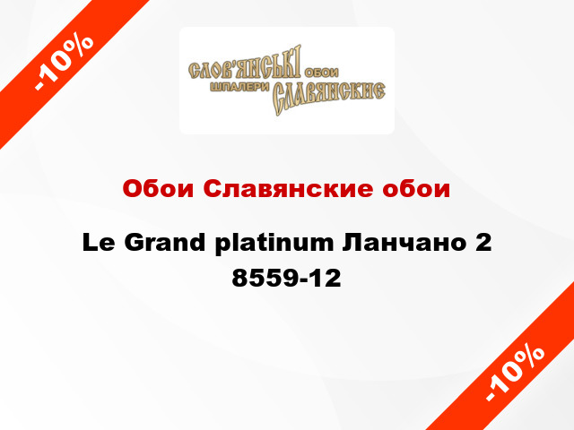 Обои Славянские обои Le Grand platinum Ланчано 2 8559-12