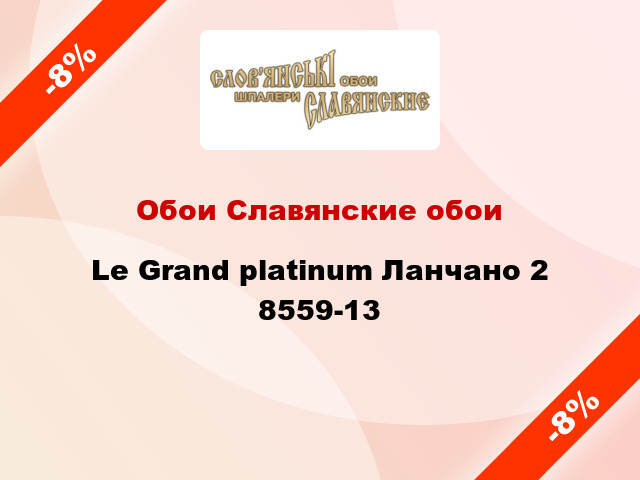 Обои Славянские обои Le Grand platinum Ланчано 2 8559-13
