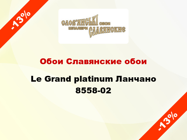 Обои Славянские обои Le Grand platinum Ланчано 8558-02