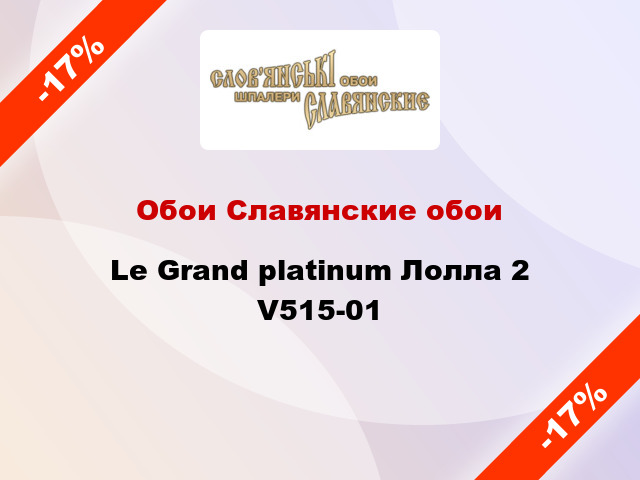Обои Славянские обои Le Grand platinum Лолла 2 V515-01