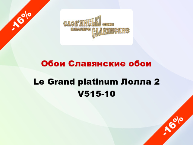 Обои Славянские обои Le Grand platinum Лолла 2 V515-10