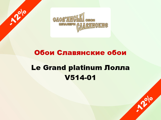 Обои Славянские обои Le Grand platinum Лолла V514-01