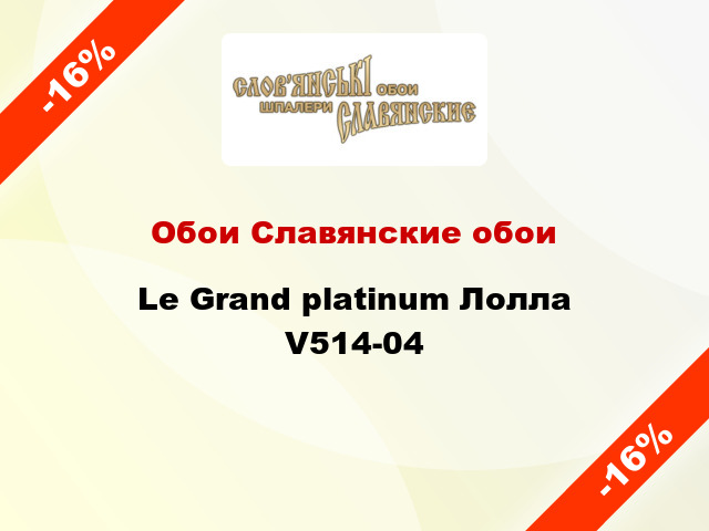 Обои Славянские обои Le Grand platinum Лолла V514-04