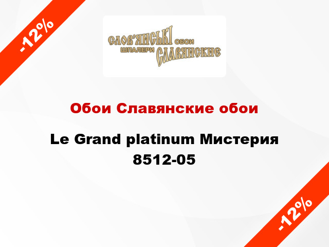 Обои Славянские обои Le Grand platinum Мистерия 8512-05