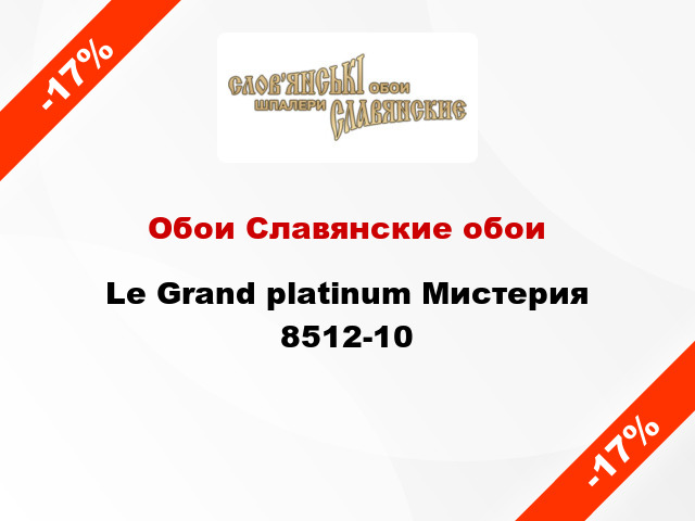 Обои Славянские обои Le Grand platinum Мистерия 8512-10
