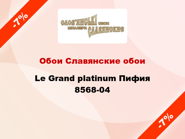 Обои Славянские обои Le Grand platinum Пифия 8568-04