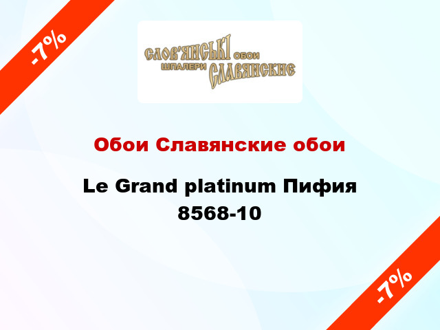 Обои Славянские обои Le Grand platinum Пифия 8568-10