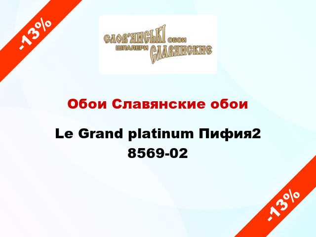 Обои Славянские обои Le Grand platinum Пифия2 8569-02