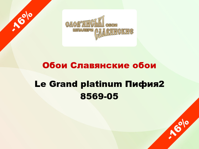 Обои Славянские обои Le Grand platinum Пифия2 8569-05