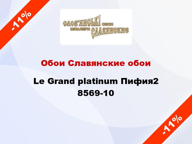 Обои Славянские обои Le Grand platinum Пифия2 8569-10