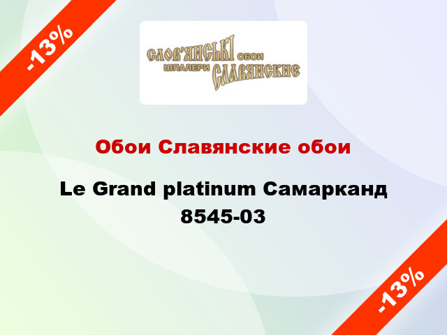 Обои Славянские обои Le Grand platinum Самарканд 8545-03