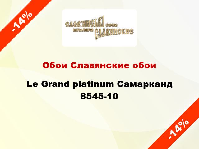 Обои Славянские обои Le Grand platinum Самарканд 8545-10