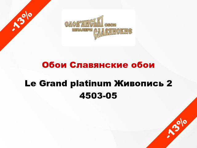 Обои Славянские обои Le Grand platinum Живопись 2 4503-05