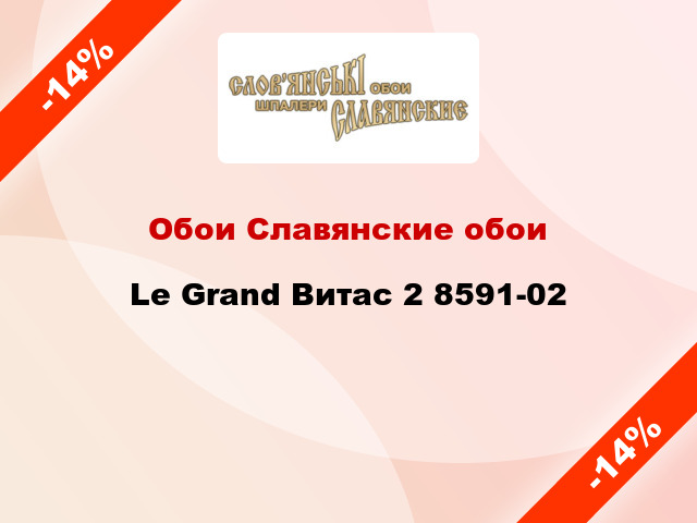 Обои Славянские обои Le Grand Витас 2 8591-02