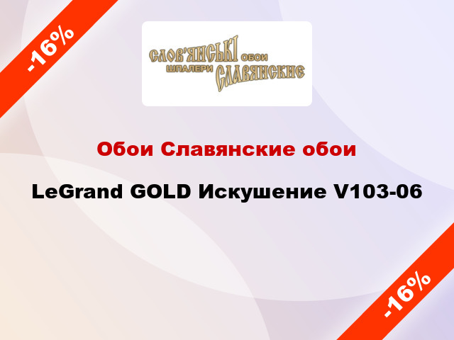Обои Славянские обои LeGrand GOLD Искушение V103-06