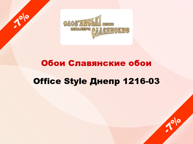 Обои Славянские обои Office Style Днепр 1216-03