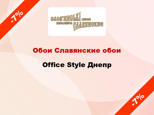 Обои Славянские обои Office Style Днепр