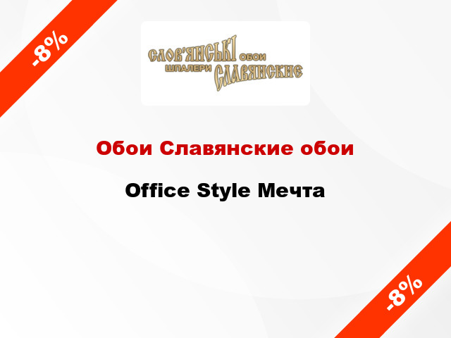 Обои Славянские обои Office Style Мечта