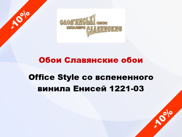 Обои Славянские обои Office Style со вспененного винила Енисей 1221-03