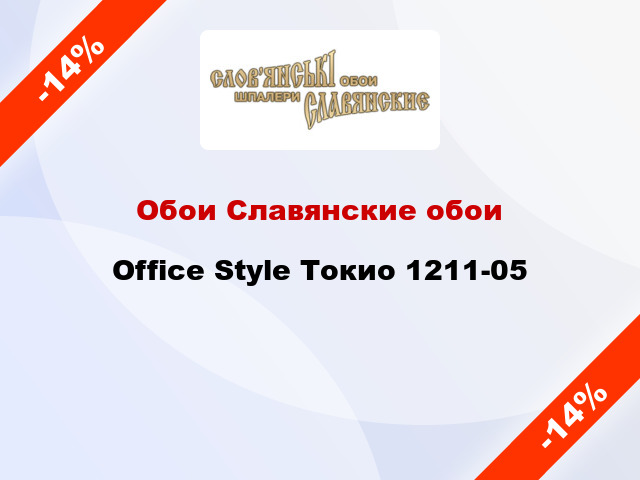 Обои Славянские обои Office Style Токио 1211-05