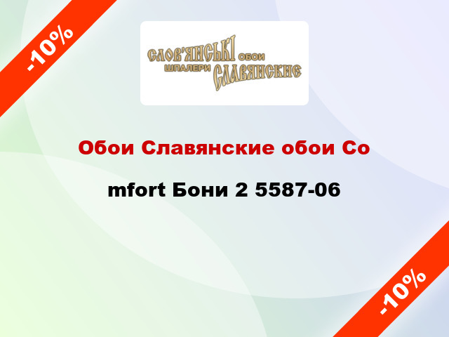 Обои Славянские обои Соmfort Бони 2 5587-06