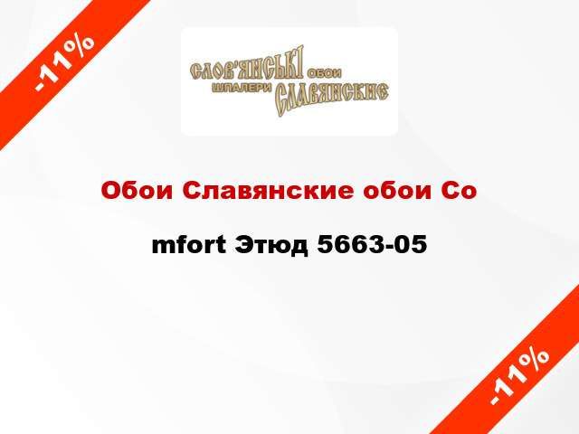 Обои Славянские обои Соmfort Этюд 5663-05
