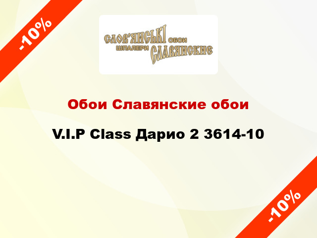 Обои Славянские обои V.I.P Class Дарио 2 3614-10