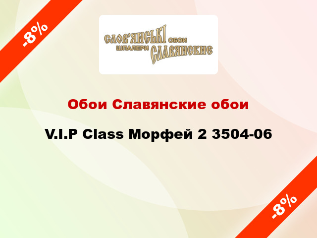 Обои Славянские обои V.I.P Class Морфей 2 3504-06