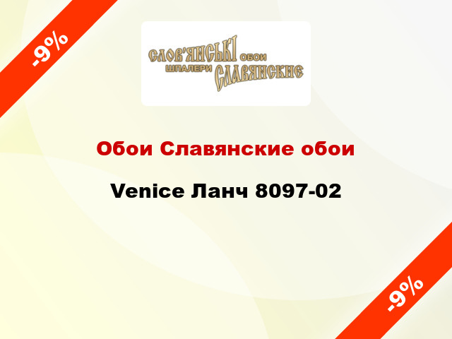 Обои Славянские обои Venice Ланч 8097-02