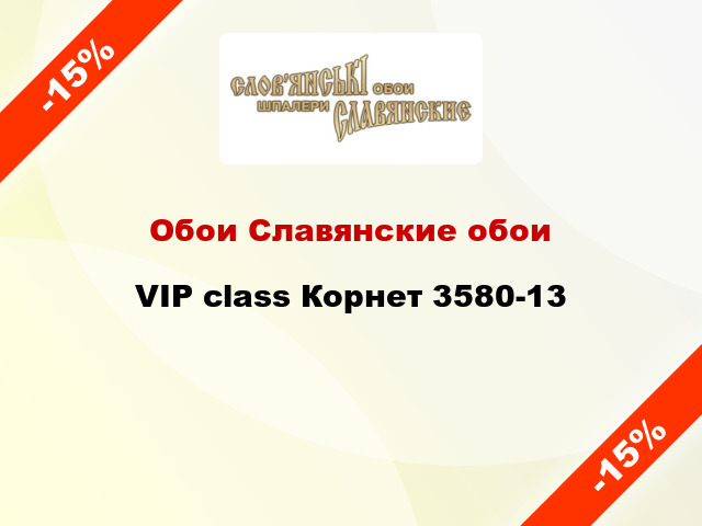 Обои Славянские обои VIP class Корнет 3580-13