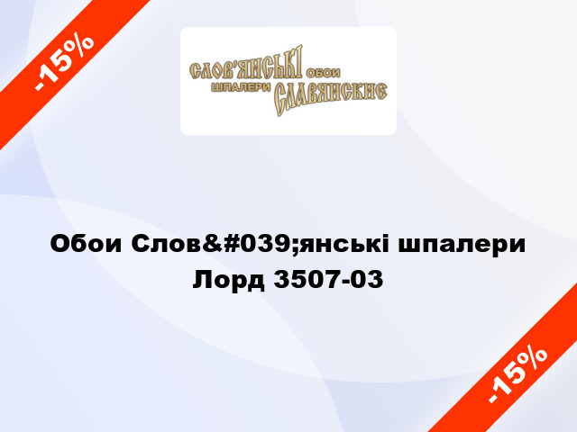 Обои Слов&#039;янські шпалери  Лорд 3507-03