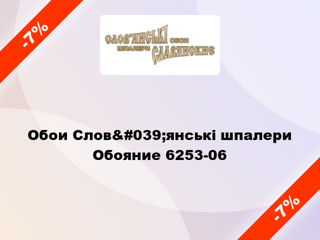 Обои Слов&#039;янські шпалери  Обояние 6253-06