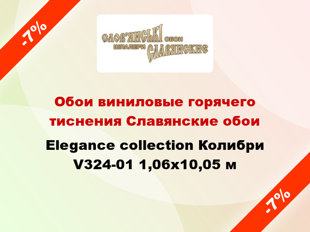Обои виниловые горячего тиснения Славянские обои Elegance collection Колибри V324-01 1,06x10,05 м