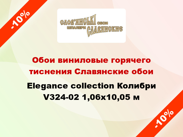 Обои виниловые горячего тиснения Славянские обои Elegance collection Колибри V324-02 1,06x10,05 м