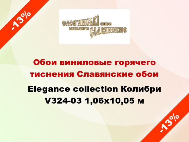 Обои виниловые горячего тиснения Славянские обои Elegance collection Колибри V324-03 1,06x10,05 м