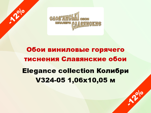 Обои виниловые горячего тиснения Славянские обои Elegance collection Колибри V324-05 1,06x10,05 м