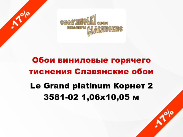 Обои виниловые горячего тиснения Славянские обои Le Grand platinum Корнет 2 3581-02 1,06x10,05 м