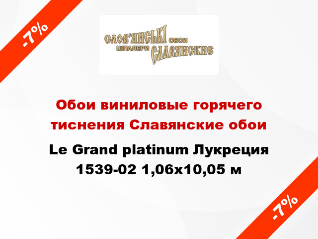 Обои виниловые горячего тиснения Славянские обои Le Grand platinum Лукреция 1539-02 1,06x10,05 м