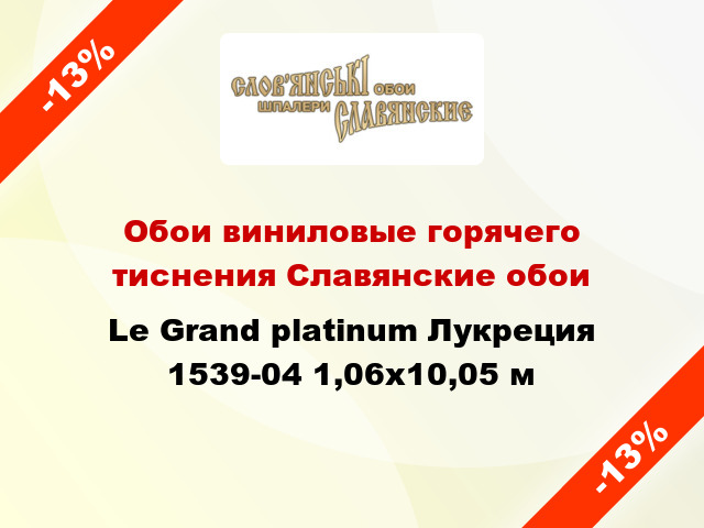 Обои виниловые горячего тиснения Славянские обои Le Grand platinum Лукреция 1539-04 1,06x10,05 м